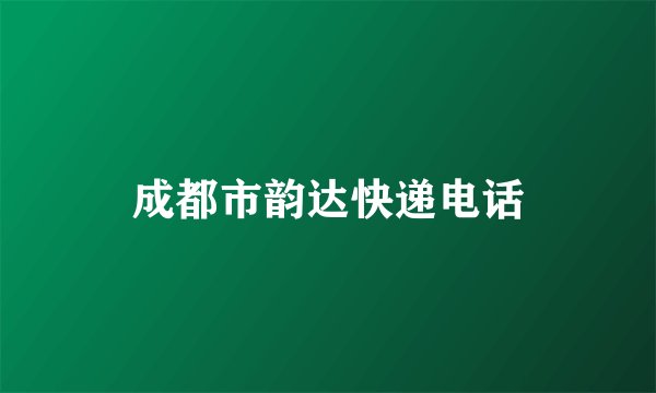 成都市韵达快递电话
