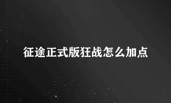 征途正式版狂战怎么加点