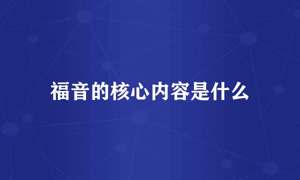 福音的核心内容是什么