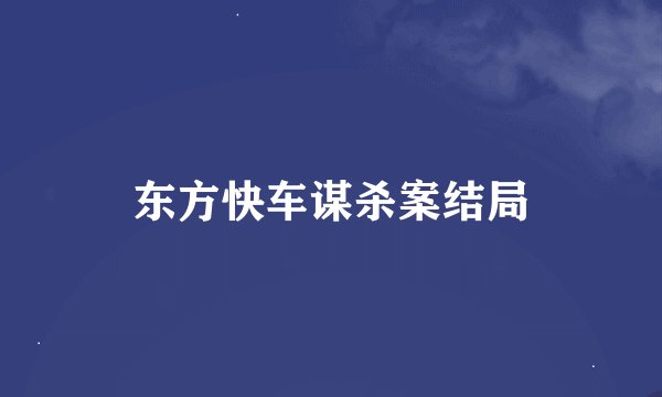 东方快车谋杀案结局