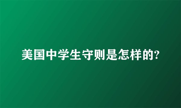 美国中学生守则是怎样的?