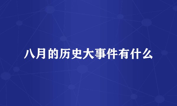 八月的历史大事件有什么