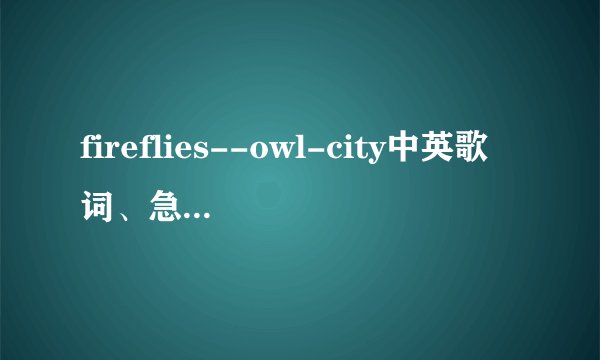 fireflies--owl-city中英歌词、急求、帮帮咯