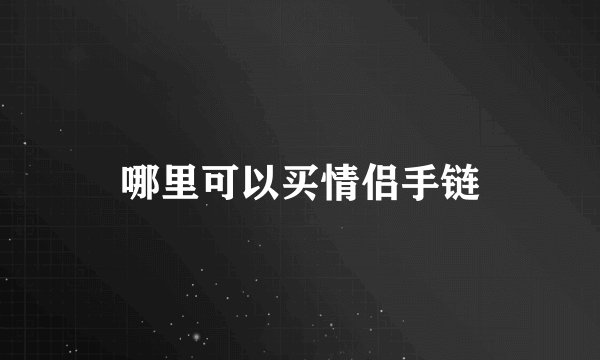 哪里可以买情侣手链