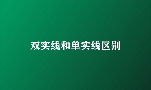 双实线和单实线区别