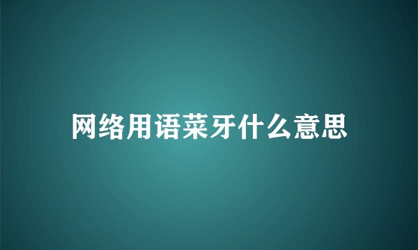 网络用语菜牙什么意思