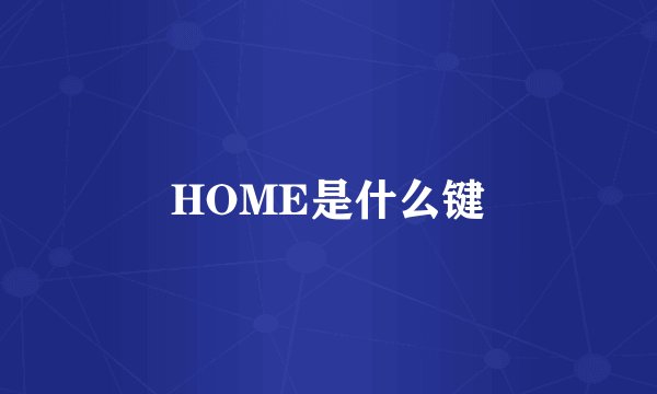 HOME是什么键
