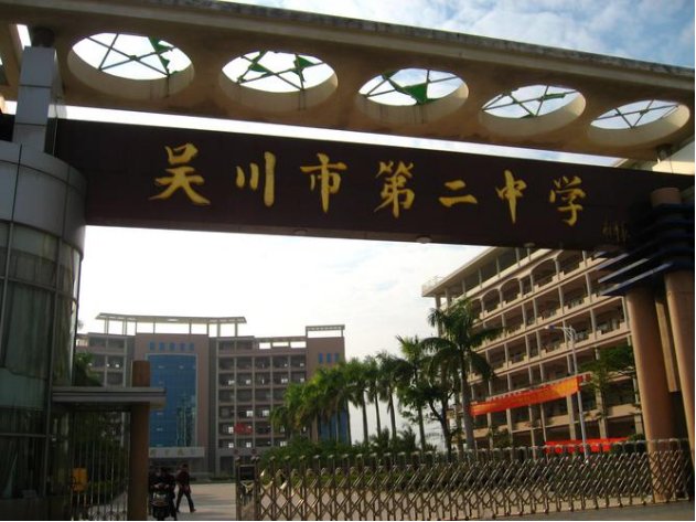吴川哪所中学最好？