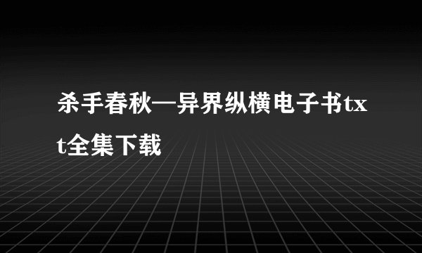 杀手春秋—异界纵横电子书txt全集下载