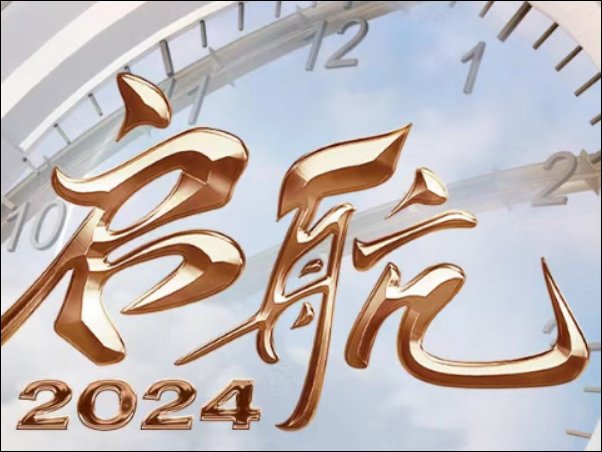 2024元旦晚会时间