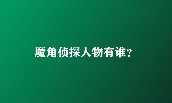 魔角侦探人物有谁？