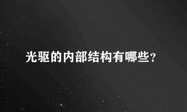 光驱的内部结构有哪些？
