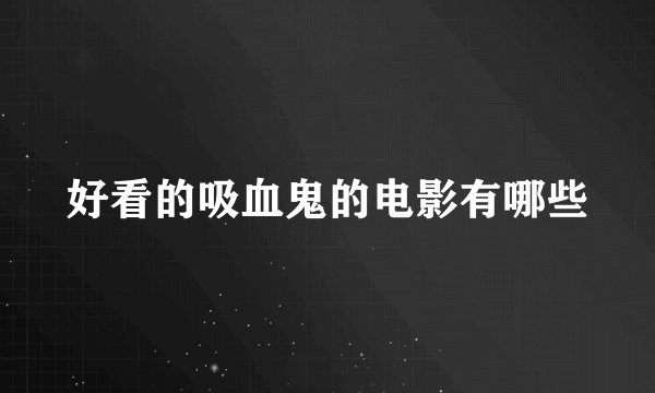 好看的吸血鬼的电影有哪些