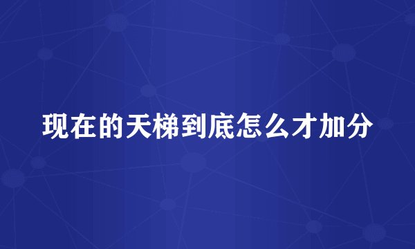 现在的天梯到底怎么才加分