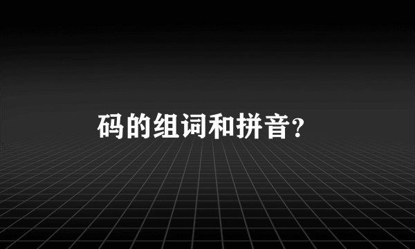 码的组词和拼音?