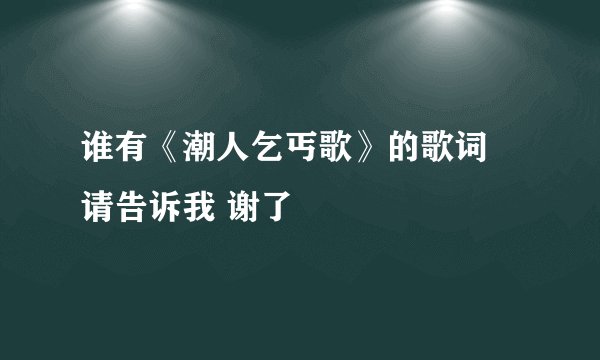 谁有《潮人乞丐歌》的歌词 请告诉我 谢了