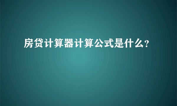 房贷计算器计算公式是什么？
