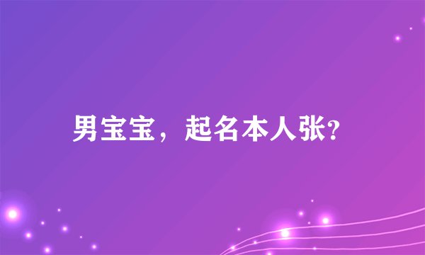 男宝宝，起名本人张？