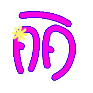 QQ炫舞戒指自定义文字(丽)字图片,背景透明,急！！