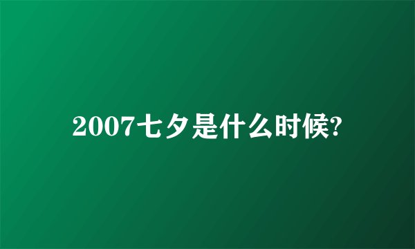 2007七夕是什么时候?