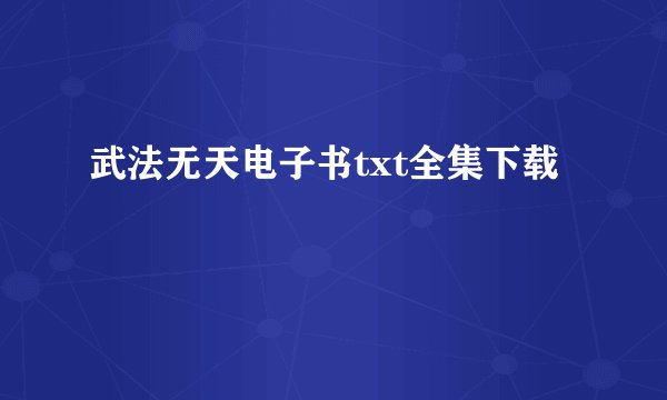 武法无天电子书txt全集下载