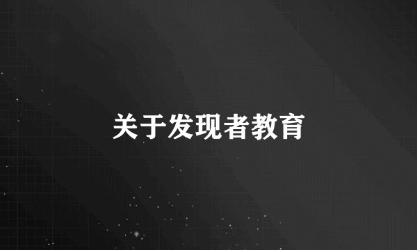 关于发现者教育