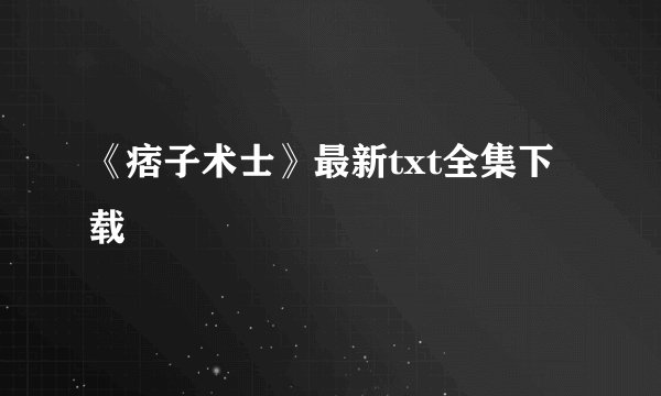 《痞子术士》最新txt全集下载