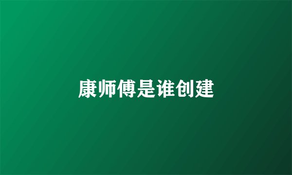 康师傅是谁创建
