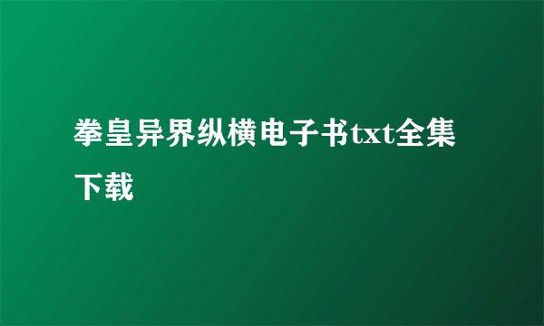 拳皇异界纵横电子书txt全集下载