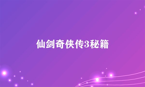 仙剑奇侠传3秘籍