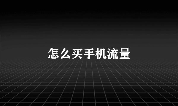 怎么买手机流量