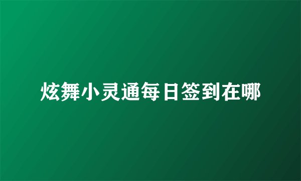 炫舞小灵通每日签到在哪