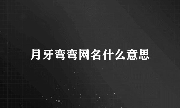月牙弯弯网名什么意思