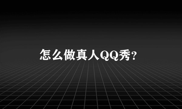 怎么做真人QQ秀？