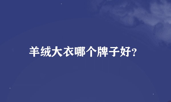 羊绒大衣哪个牌子好？