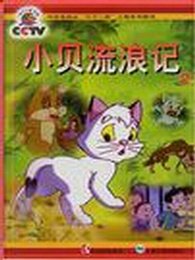 求问，一部动画片电影，貌似是几只猫咪寻找失散的猫妈妈，历尽了重重困难，最后找到了。