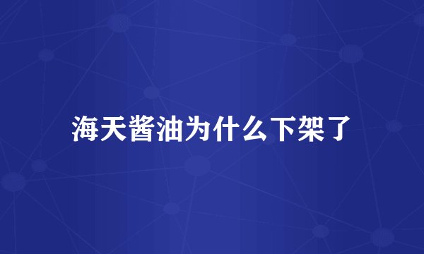 海天酱油为什么下架了