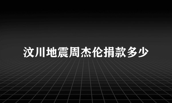 汶川地震周杰伦捐款多少