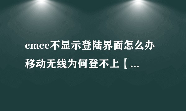 cmcc不显示登陆界面怎么办 移动无线为何登不上【解决方法】-搜狗输入法
