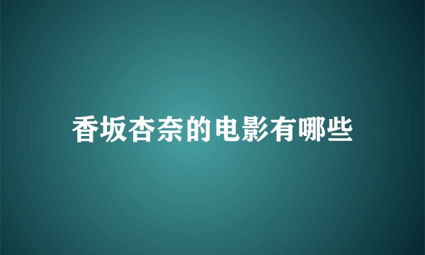 香坂杏奈的电影有哪些