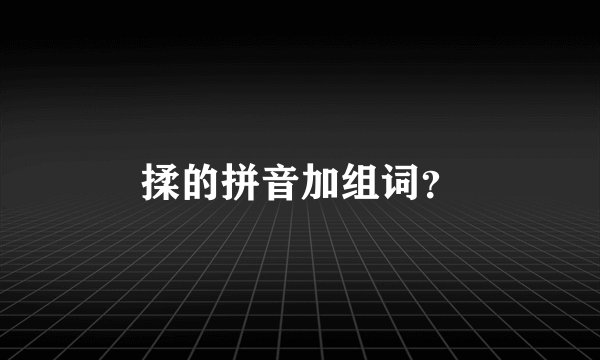 揉的拼音加组词？