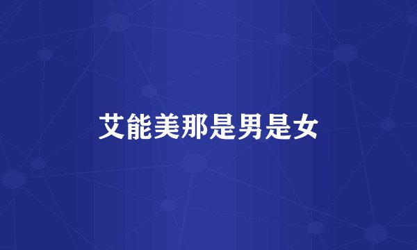 艾能美那是男是女
