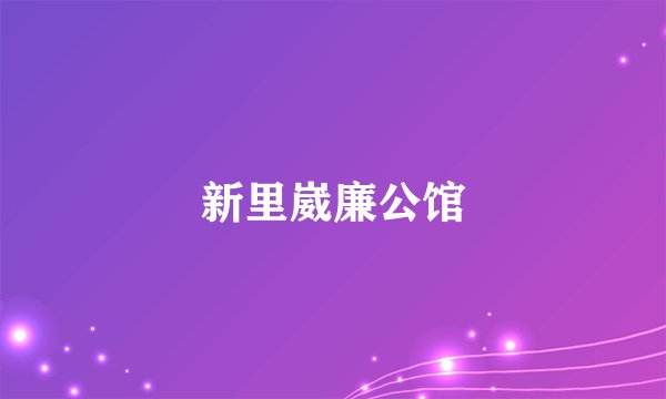 新里崴廉公馆