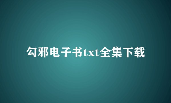 勾邪电子书txt全集下载
