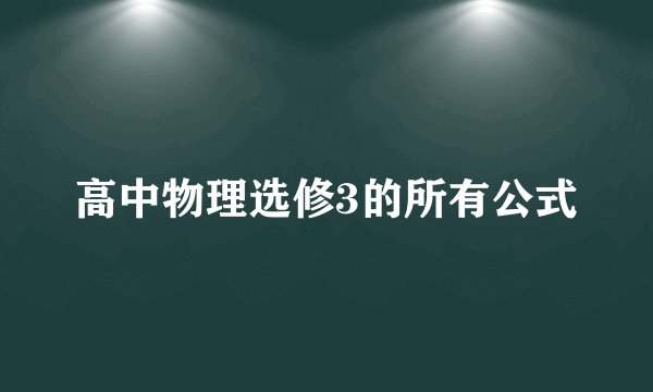 高中物理选修3的所有公式