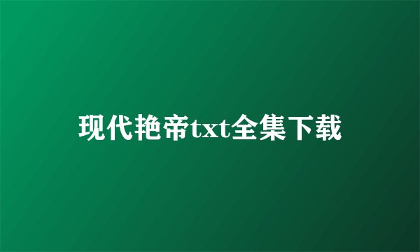 现代艳帝txt全集下载