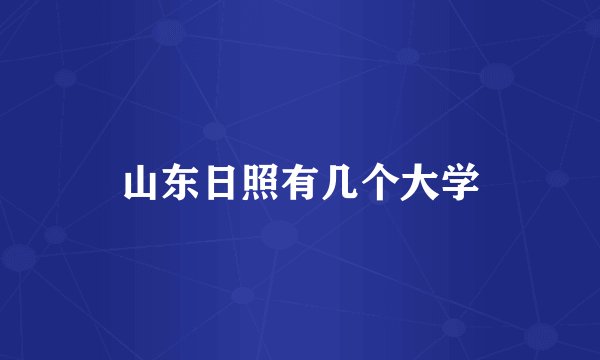 山东日照有几个大学