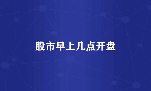 股市早上几点开盘