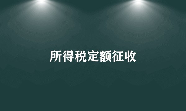 所得税定额征收