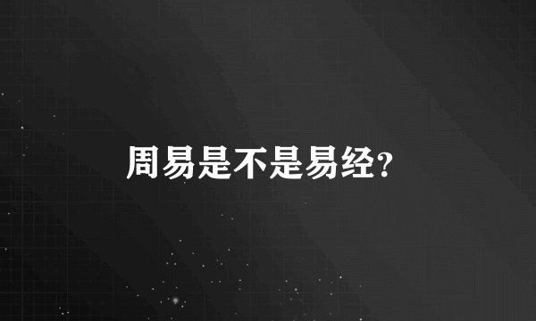 周易是不是易经？